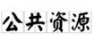 江西省公共資源交易網